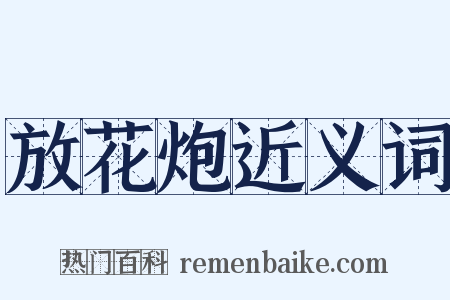 放花炮近义词是什么意思的图片